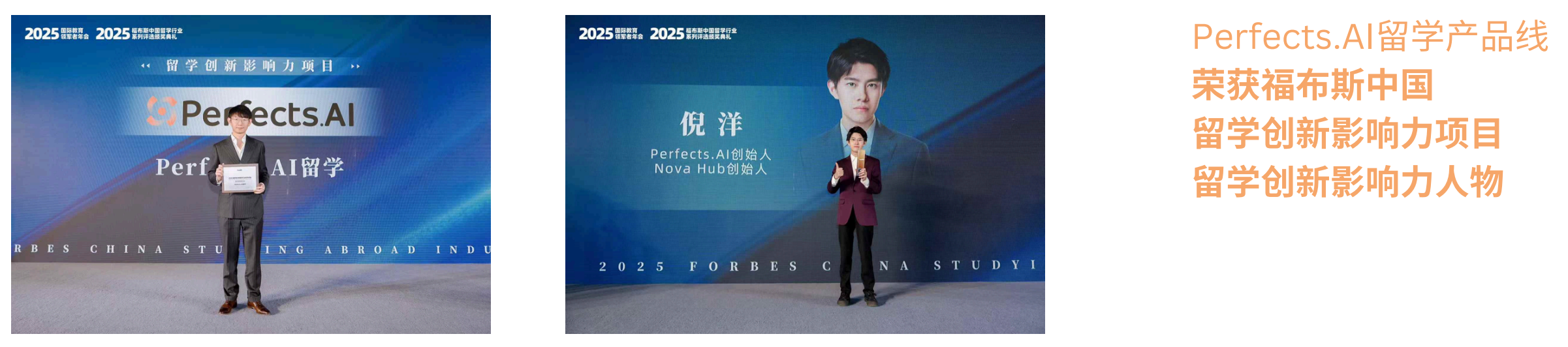 Perfects.AI 荣获福布斯中国留学创新影响力项目和留学创新影响力人物奖项